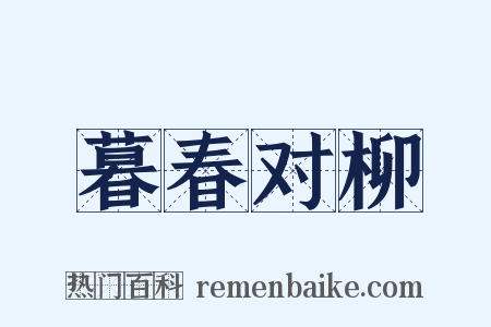 暮春对柳是什么意思的图片